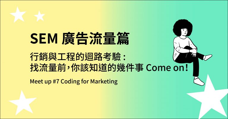 SEM廣告獲取篇_行銷與工程的迴路考驗