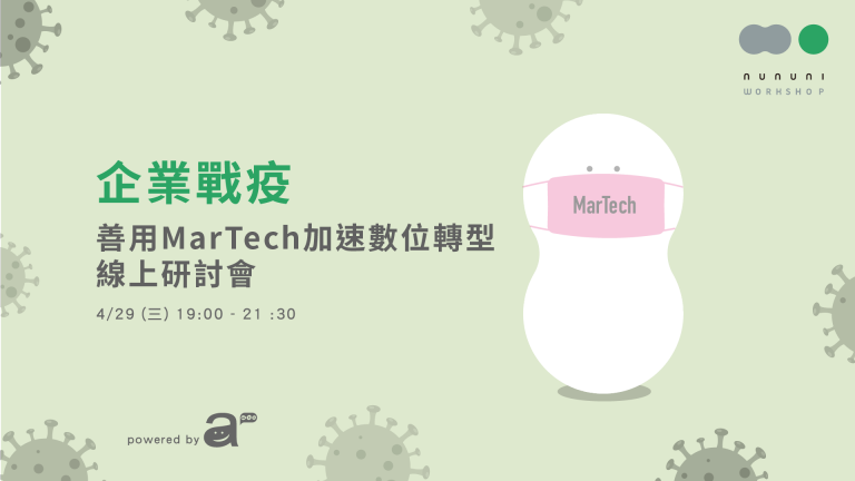 企業戰疫 _善用MarTech 加速數位轉型