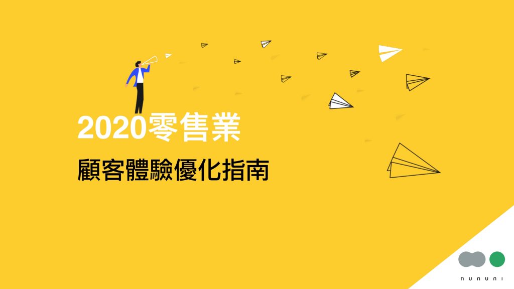 2020 零售業顧客體驗趨勢指南